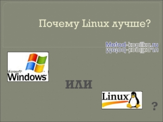 Безопасность Linux