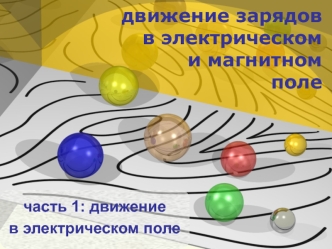 Движение зарядов в электрическом и магнитном поле. Движение в электрическом поле. (Часть 1)