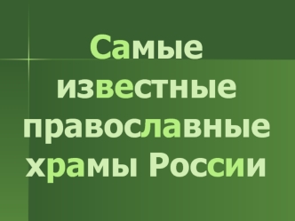 Самые известные православные храмы России