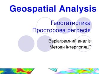 Геостатистика. Просторова регресія