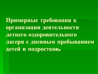 Примерные требования к организации деятельности летнего оздоровительного лагеря с дневным пребыванием детей и подростков