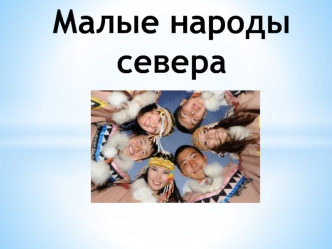 Малые народы севера