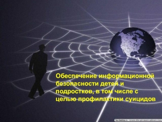 Обеспечение информационной безопасности детей и подростков, в том числе с целью профилактики суицидов