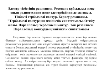 Электр тізбегінің резонансы. Резонанс кұбылысы және оның радиотехника және электрбайланыс магнасы