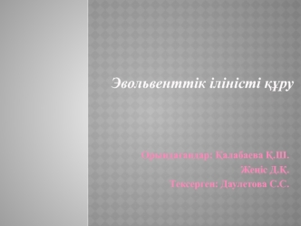 Эвольвенттік іліністі құру