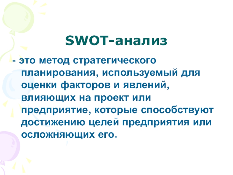 Метод стратегического планирования используемый для оценки факторов и явлений влияющих на проект