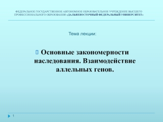 Основные закономерности наследования. Взаимодействие аллельных генов