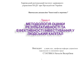 Методологія оцінки результативності та ефективності інвестування у людський капітал