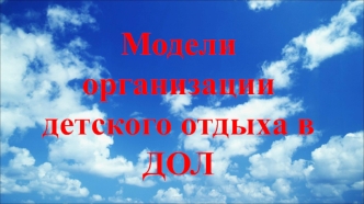 Модели организации детского отдыха в ДОЛ