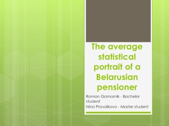 The average statistical portrait of a Belarusian pensioner