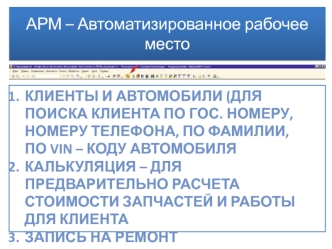 АРМ – Автоматизированное рабочее место