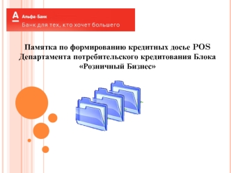 Памятка по формированию кредитных досье POS Департамента потребительского кредитования блока Розничный бизнес