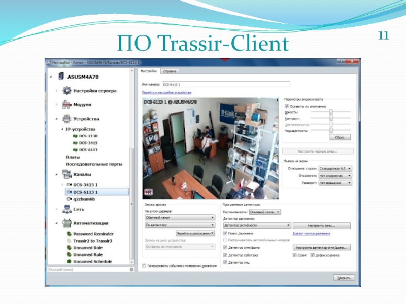 Trassir client windows. TRASSIR client. TRASSIR по. Рабочее место трассир клиент. TRASSIR сервер.