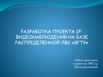 Разработка проекта IP - видеонаблюдения