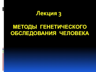 Методы генетического обследования человека