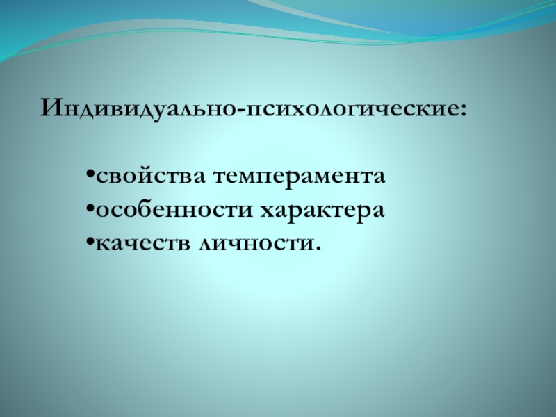 Индивидуально личностные. Индивидуально-психологические свойства.