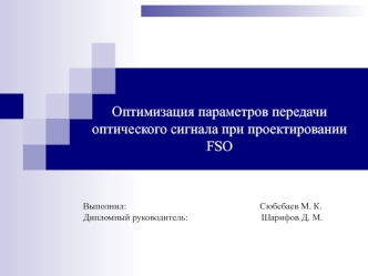 Оптимизация параметров передачи оптического сигнала при проектировании FSO