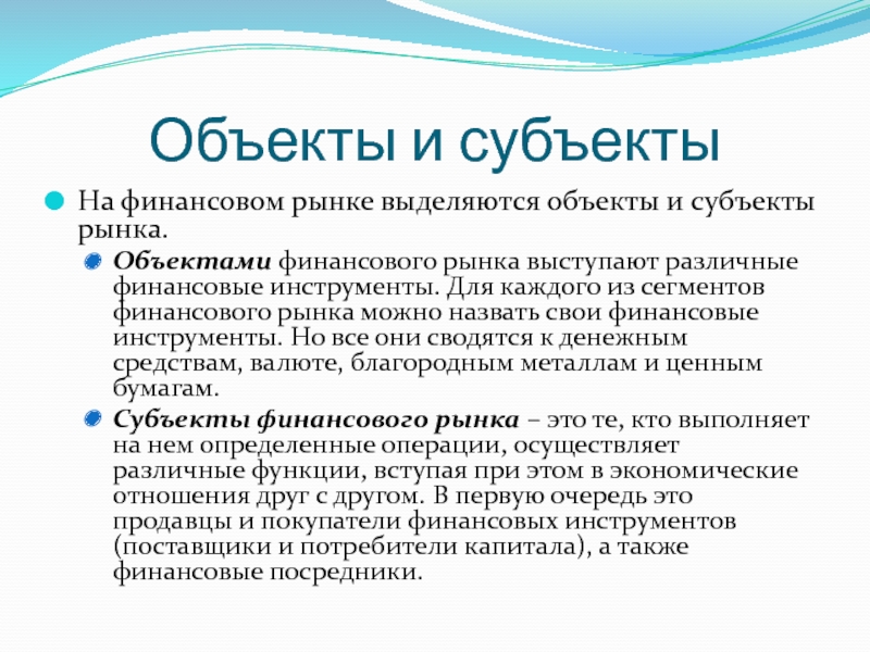 Предмет рынка. Объекты финансового рынка. Субъекты и объекты финансового рынка. Субъекты финансового рынка. Субъекты и объекты рыночных отношений.