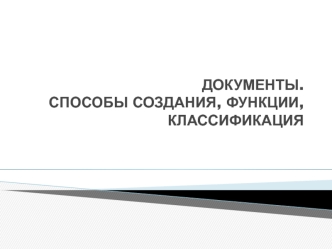 Документы. Способы создания, функции, классификация