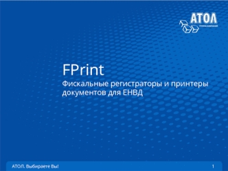 FPrint. Фискальные регистраторы и принтеры документов для ЕНВД. АТОЛ