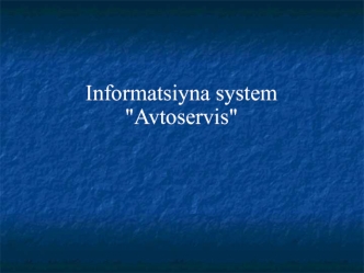 Интеграционная система Автосервисы