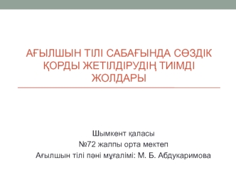 Ағылшын тілі сабағында сөздік қорды жетілдірудің тиімді жолдары