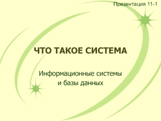 Информационные системы и базы данных. (11 класс)