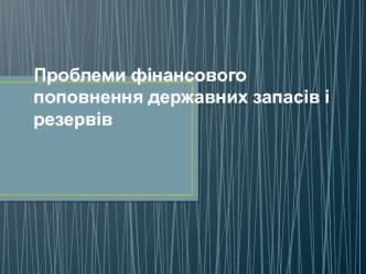 Проблеми фінансового поповнення державних запасів і резервів