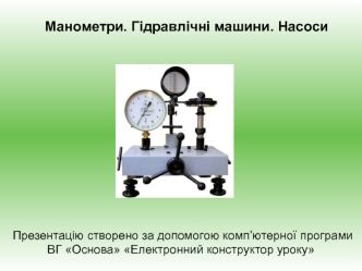 Манометри. Гідравлічні машини. Насоси