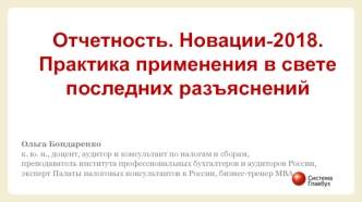 Отчетность. Новации-2018. Практика применения в свете последних разъяснений