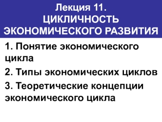 Понятие экономического цикла. Типы экономических циклов. Теоретические концепции экономического цикла