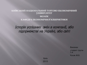 Історія успішних змін в компанії, або підприємстві на Україні, або світі