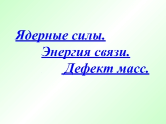 Ядерные силы. Энергия связи. Дефект масс