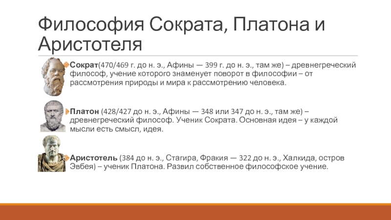 Философское учение сократа и платона презентация