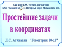 Простейшие задачи в координатах 11 класс презентация атанасян