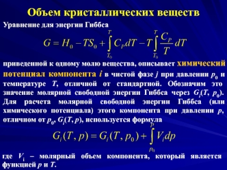 Объем кристаллических веществ