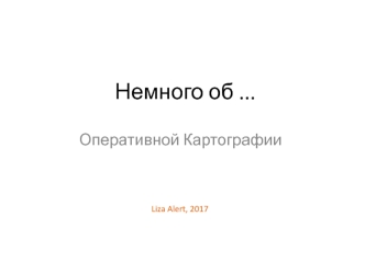 Оперативная картография