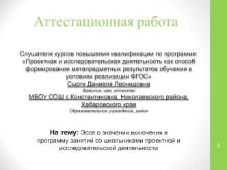 Аттестационная работа. Исследовательская и проектная деятельность