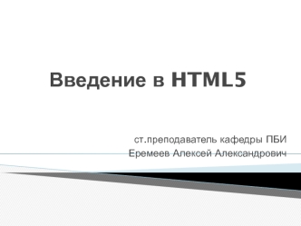 Введение в HTML 5