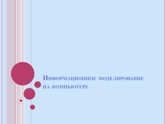 Информационное моделирование на компьютере