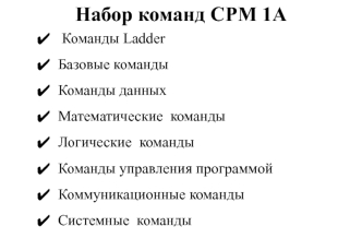 Набор команд CPM 1А