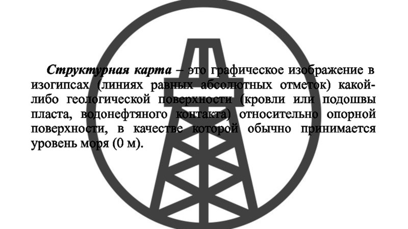 Структурная карта подошвы пласта