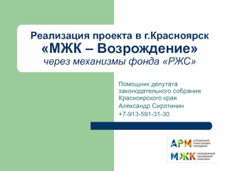 Реализация проекта в г.Красноярск МЖК – Возрождение через механизмы фонда РЖС