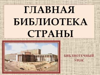 Главная библиотека страны. Библиотечный урок