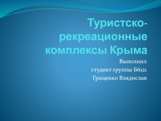 Туристско-рекреационные комплексы Крыма