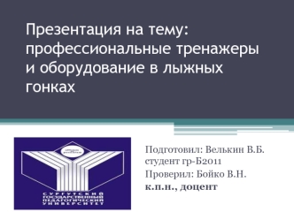 Профессиональные тренажеры и оборудование в лыжных гонках