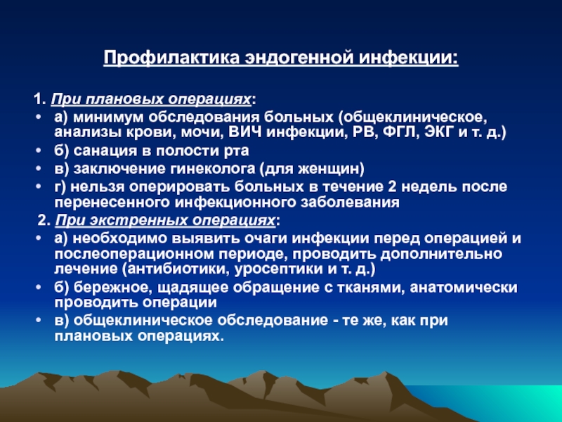 Какие операции необходимо. Профилактика эндогенной инфекции в хирургии. Эндогенная хирургическая инфекция. ФГЛ обследование.