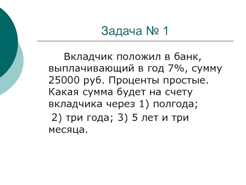 Полагая n. Какая будет сумма. Какая сумма будет выплачена вкладчикам. Какую сумму получил вкладчик через год. Какая сумма будет у вкладчика через 5 лет.