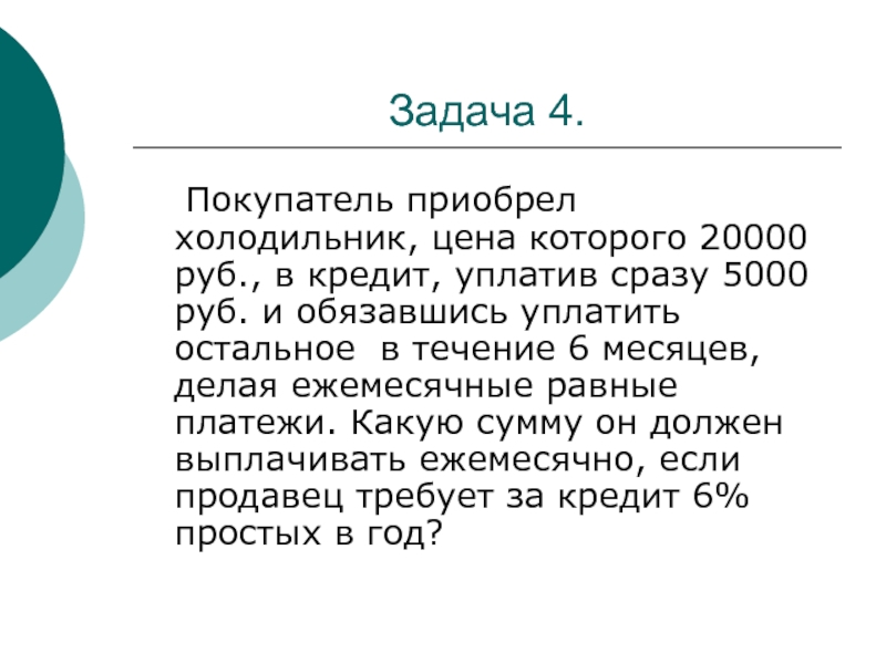 В течение 6 лет. Приобрел. Кредит на 6 месяцев. В течении 6 месяцев. Холодильник в кредит это какой кредит.