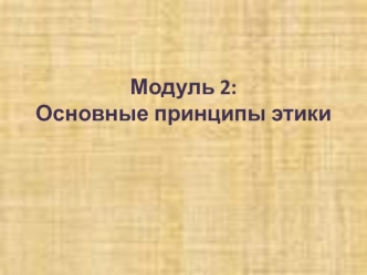 Основные принципы этики. Введение: Размышление об этике